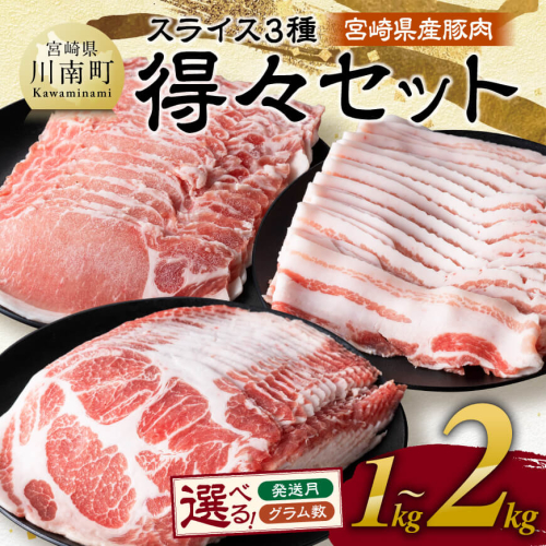 ※発送時期・グラム数が選べる※ 宮崎県産豚肉　スライス3種得々セット 1kg～2kg 【 肉 豚肉 生姜焼き しゃぶしゃぶ 焼肉 】 2189026 - 宮崎県川南町