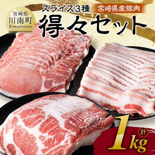 宮崎県産豚肉　スライス3種得々セット　1kg 【 肉 豚肉 生姜焼き しゃぶしゃぶ 焼肉 】 2189026 - 宮崎県川南町