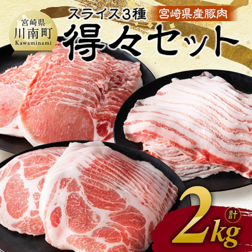 宮崎県産豚肉　スライス3種得々セット　2kg 【 肉 豚肉 生姜焼き しゃぶしゃぶ 焼肉 】 2189027 - 宮崎県川南町