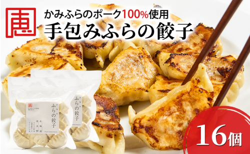 【かみふらのポーク 使用】 手包み ふらの餃子 8個入×2袋 小分け ジャンボ サイズ 中華 冷凍 即席 食品 簡単 加工品 調理不要 おかず 手作り ふらの 北海道 上富良野町 北の恵 2189139 - 北海道上富良野町
