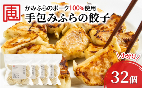 【かみふらのポーク 使用】 手包み ふらの餃子 8個入×4袋 小分け ジャンボ サイズ 中華 冷凍 即席 食品 簡単 加工品 調理不要 おかず 手作り ふらの 北海道 上富良野町 北の恵 2189141 - 北海道上富良野町