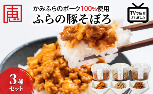 【かみふらのポーク 使用】 ふらの 豚そぼろ 3種 セット お肉 肉 ナッツ おかず 加工品 調理不要 簡単 北海道 上富良野町 北の恵 2189143 - 北海道上富良野町