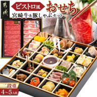 【2026★新春おせち】ビストロ風おせちと都城産宮崎牛&豚しゃぶセット《12月30日お届け》4～5人前／2段重／冷凍盛付済　※オンライン決済限定_AI-1501