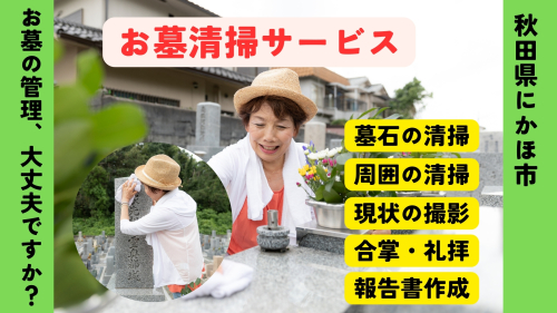 お墓清掃代行サービス ※要寄附前連絡※ にかほ市対象 お墓参り 代行 サービス お墓 掃除 写真入り 報告書付 お墓の管理 帰省 お手入れ クリーニング ご先祖様 供養 お参り ふるさと 納税 秋田県 にかほ市 2189145 - 秋田県にかほ市