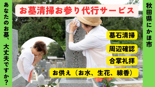 お墓清掃・お参り代行サービス ※要寄附前連絡※ にかほ市対象 お墓参り 代行 サービス お墓 掃除 写真入り 報告書付 お墓の管理 帰省 お手入れ クリーニング ご先祖様 供養 お参り ふるさと 納税 秋田県 にかほ市 2189146 - 秋田県にかほ市