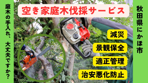 空き家の庭木伐採サービス ※要寄附前連絡※ にかほ市対象 空き家 庭 剪定 伐採 サービス ふるさと 納税 秋田県 にかほ市 2189147 - 秋田県にかほ市