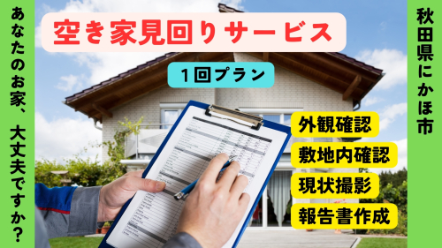 空き家の見回りサービス 1回 ※要寄附前連絡※ にかほ市対象 管理 保守 空き家 防犯 不動産 サービス サポート ふるさと 納税 秋田県 にかほ市 2189148 - 秋田県にかほ市