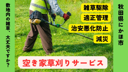 空き家の草刈りサービス ※要寄附前連絡※ にかほ市対象 空き家 庭 草刈り サービス ふるさと 納税 秋田県 にかほ市 2189149 - 秋田県にかほ市