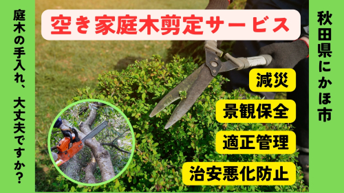 空き家の庭木剪定サービス ※要寄附前連絡※ にかほ市対象 空き家 庭 剪定 伐採 サービス ふるさと 納税 秋田県 にかほ市 2189150 - 秋田県にかほ市