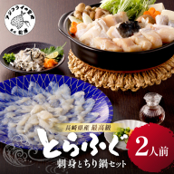 漁協直送！長崎県産最高級とらふぐ刺身とちり鍋セット2人前 ( とらふぐ 刺身 とらふぐ刺身 ふぐ フグ ちり鍋 産地直送 )【C3-021】