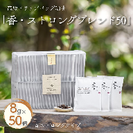 高級ドリップバッグ珈琲「香・ストロングブレンド50」:B280-008
