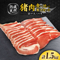 脊振ジビエ（熟成天然いのしし肉）☆ジビエ2種お徳用セット 計1.5kg（ロース肉500g×2・バラ肉500g×1） 吉野ヶ里町 / ジビエの匠 [FDO003]