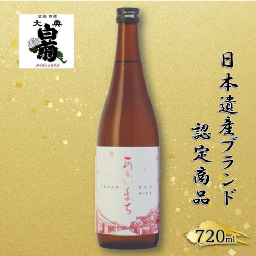日本酒 純米 あかいまち （720ml×1本） お酒 日本遺産登録記念　高梁市日本遺産ブランド認定商品 アルコール 瓶 お取り寄せ ご当地 ギフト お祝い 誕生日 地酒 岡山県 高梁市県 2189169 - 岡山県高梁市