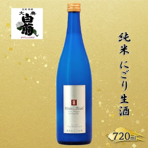 清酒 大典白菊　純米 にごり生酒 ウインターボム（720ml×1本） お酒 炭酸 フルーティー アルコール 瓶 お取り寄せ ご当地 ギフト お祝い 誕生日 生酒 地酒 岡山県 高梁市県 2189170 - 岡山県高梁市