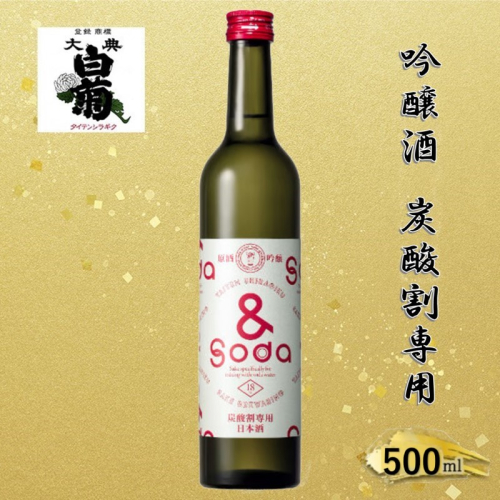 日本酒 大典白菊 吟醸酒 ＆SODA アンドソーダ （500ml×1本） 炭酸割専用 吟醸 お酒 アルコール 瓶 お取り寄せ ご当地 ギフト お祝い 誕生日 地酒 岡山県 高梁市県 2189171 - 岡山県高梁市