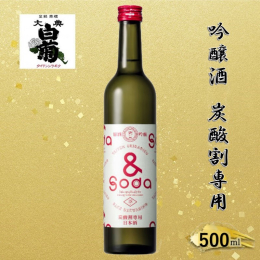 日本酒を、もっと気軽に、もっと自由に、デイリーに楽しめる日本酒として、好きな濃さで自由に楽しめる、 炭酸割専用日本酒「＆Soda」（アンドソーダ）は、弊社がこれまで培ってきた醸造技術を用い、岡山県特産