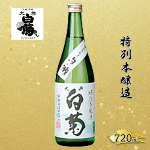 清酒  特別本醸造 白い瀬（720ml×1本） お酒 アルコール 燗酒 瓶 お取り寄せ ご当地 ギフト お祝い 誕生日 地酒 岡山県 高梁市県 2189172 - 岡山県高梁市