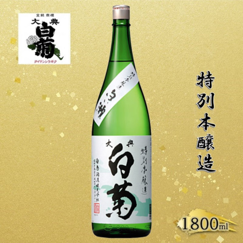 清酒 特別本醸造 白い瀬（1800ml×1本） お酒 アルコール 燗酒 瓶 お取り寄せ ご当地 ギフト お祝い 誕生日 地酒 岡山県 高梁市県 2189173 - 岡山県高梁市
