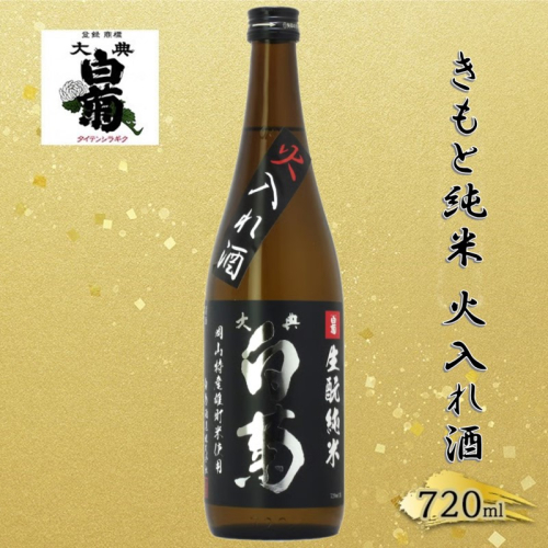 清酒 きもと純米雄町七十（火入れ酒）70％精米 （720ml×1本） お酒 アルコール 燗酒 瓶 お取り寄せ ご当地 ギフト お祝い 誕生日 純米酒 地酒 岡山県 高梁市県 2189174 - 岡山県高梁市