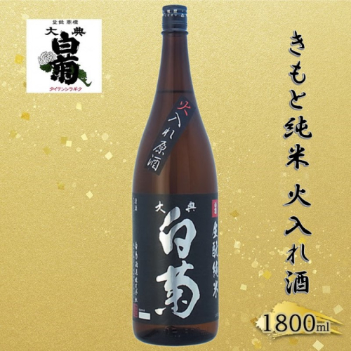 清酒 きもと純米雄町七十（火入れ酒）70％精米 （1800ml×1本） お酒 アルコール 燗酒 瓶 お取り寄せ ご当地 ギフト お祝い 誕生日 純米酒 地酒 岡山県 高梁市県 2189175 - 岡山県高梁市