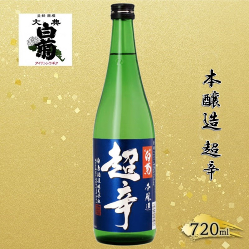 清酒 本醸造 超辛 （720ml×1本） お酒 アルコール 瓶 お取り寄せ ご当地 ギフト お祝い 誕生日 地酒 岡山県 高梁市県 2189176 - 岡山県高梁市