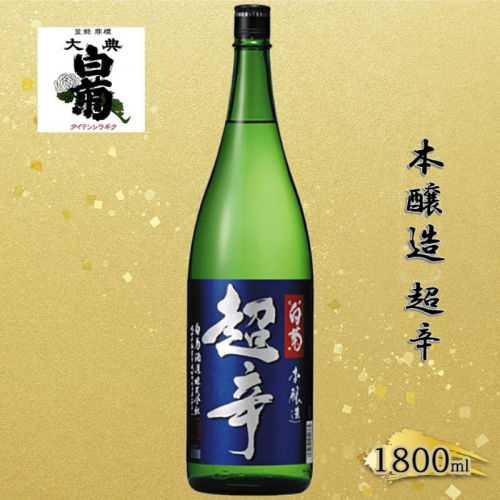 清酒 本醸造 超辛 （1800ml×1本） お酒 アルコール 瓶 お取り寄せ ご当地 ギフト お祝い 誕生日 地酒 岡山県 高梁市県 2189177 - 岡山県高梁市