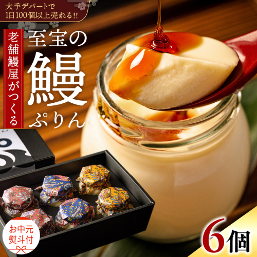 【 お中元熨斗付 】 至宝の 鰻ぷりん 6個入り プリン 鰻 うなぎ ウナギ 贅沢 スイーツ デザート 贈答 贈り物 中元 プレゼント 2189178 - 茨城県牛久市