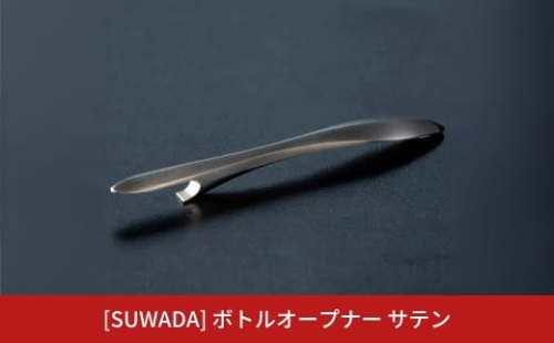 [SUWADA]ボトルオープナー サテン ステンレス製 燕三条 食洗機可 諏訪田製作所 栓抜き おしゃれ 【019S120】 2189244 - 新潟県三条市