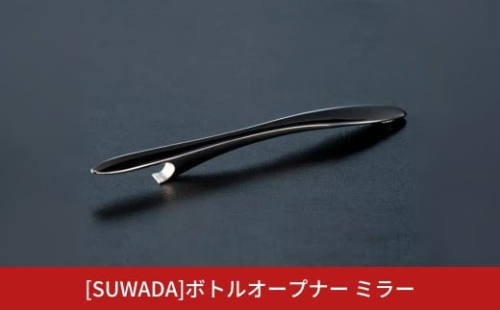 [SUWADA]ボトルオープナー ミラー ステンレス製 燕三条 食洗機可 諏訪田製作所 栓抜き おしゃれ 【019S121】 2189245 - 新潟県三条市