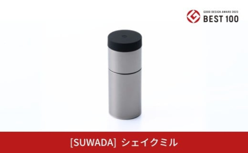 [SUWADA]シェイクミル [GOOD DESIGN2023  BEST100  グッドフォーカス賞 受賞] 手動 スパイスミル 諏訪田製作所 おしゃれ コンパクト キッチン用品 アウトドア用品 キャンプ用品 【024S059】 2189246 - 新潟県三条市