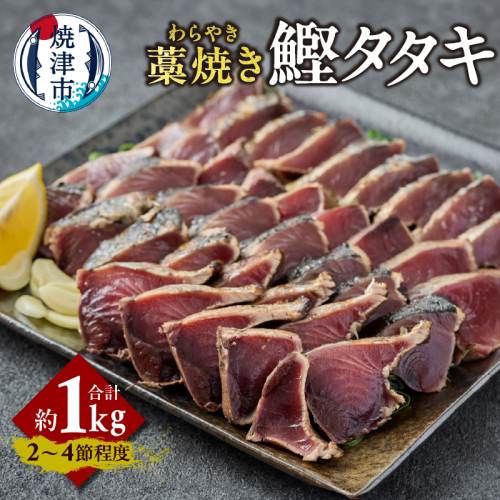 a10-1214　藁焼き カツオ タタキ 約1kg 2189257 - 静岡県焼津市