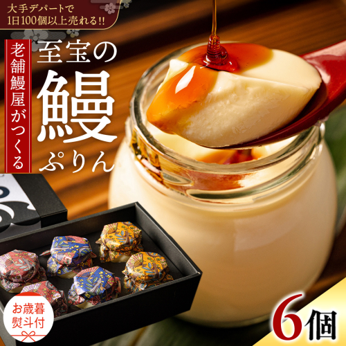 【 お歳暮熨斗付 】 至宝の 鰻ぷりん 6個入り プリン 鰻 うなぎ ウナギ 贅沢 スイーツ デザート 贈答 贈り物 歳暮 プレゼント 2189259 - 茨城県牛久市