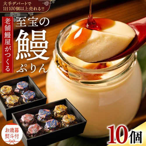 【 お歳暮熨斗付 】 至宝の 鰻ぷりん 10個入り プリン 鰻 うなぎ ウナギ 贅沢 スイーツ デザート 贈答 贈り物 歳暮 プレゼント 2189260 - 茨城県牛久市