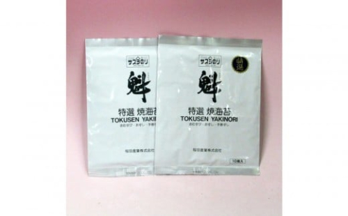 サスヨのり 特選焼き海苔10枚2袋セット■ 2189263 - 静岡県静岡市