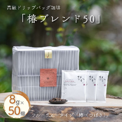 高級ドリップバッグ珈琲「椿ブレンド50」：B350-004 2189264 - 佐賀県佐賀市