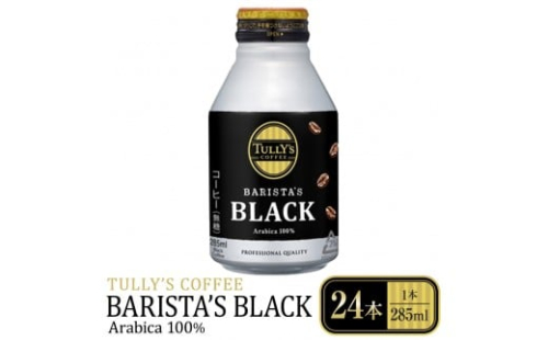 タリーズコーヒーバリスタズブラック　285ml×24本 2189266 - 静岡県静岡市