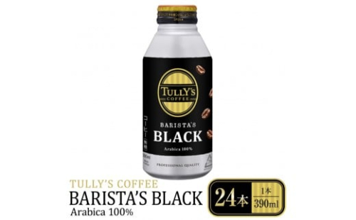 タリーズコーヒーバリスタズブラック　390ml×24本 2189267 - 静岡県静岡市