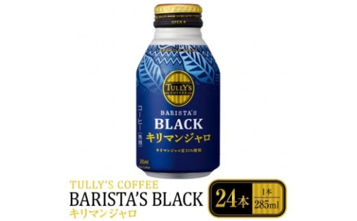 タリーズコーヒーバリスタズブラックキリマンジャロボトル缶　285ml×24本 2189269 - 静岡県静岡市