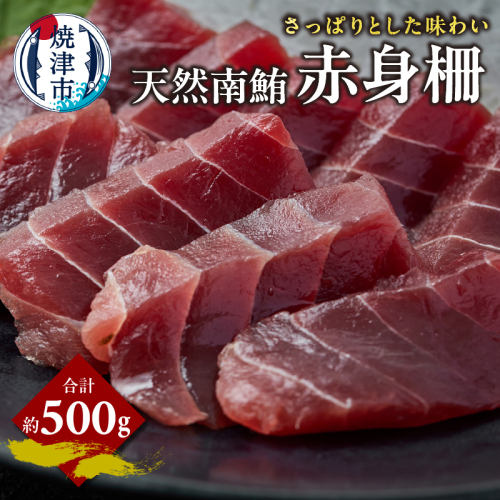a14-099　天然 南まぐろ 赤身柵 約500g 2189273 - 静岡県焼津市