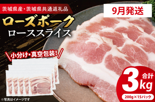 【発送時期が選べる・小分け・真空パック】 国産豚肉 ローススライス 200g×15p (3kg) ( 茨城県共通返礼品・茨城県産 ) ブランド豚 ローズポーク 茨城 国産 豚 豚肉 豚ロース ロース 豚しゃぶ しゃぶしゃぶ 生姜焼き 冷凍 発送時期が選べる 小分け 真空パック 2189284 - 茨城県大洗町