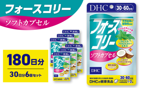 サプリ DHC フォースコリーソフトカプセル 30日分 6個セット(180日分) サプリメント お手軽タイプ 定番 ダイエット ソフトカプセル 健康 美容 静岡 静岡県 袋井 袋井市 2189343 - 静岡県袋井市