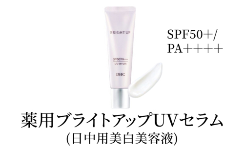 美容液 DHC 薬用ブライトアップUVセラム 化粧品 スキンケア 化粧下地 美白 トラネキサム酸 日焼け止め 紫外線対策 UV対策 無香料 ヒアルロン酸 美容 静岡 静岡県 袋井 袋井市 2189345 - 静岡県袋井市