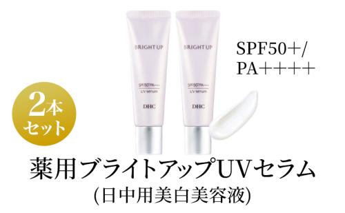 美容液 DHC 薬用ブライトアップUVセラム 2本セット 化粧品 スキンケア 化粧下地 美白 トラネキサム酸 日焼け止め 紫外線対策 UV対策 無香料 ヒアルロン酸 美容 静岡 静岡県 袋井 袋井市 2189346 - 静岡県袋井市