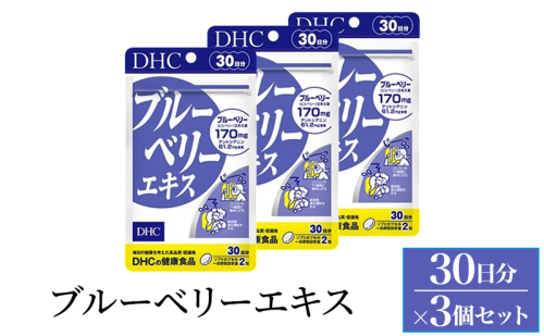 サプリ DHC ブルーベリーエキス 30日分 3個セット(90日分) サプリメント ブルーベリー アントシアニン ルテイン マリーゴールド パソコン スマホ 健康 静岡 静岡県 袋井 袋井市 2189347 - 静岡県袋井市