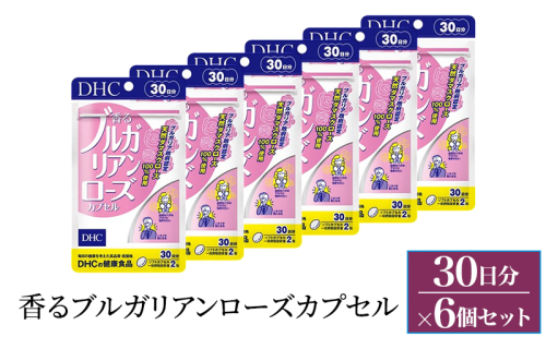 サプリ DHC 香るブルガリアンローズカプセル 30日分 6個セット(180日分) サプリメント バラ ダマスクローズ ブルガリア ローズオイル アロマサプリ 上品 健康 静岡 静岡県 袋井 袋井市 2189349 - 静岡県袋井市