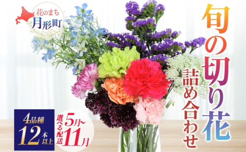 ＜選べる配送月＞ 北海道 花 詰め合わせ 4品種 12本以上 切り花 切花 花束 ブーケ 季節 旬 生花 フラワー アレンジメント 記念日 産地直送 つきがたふるさと花の会 2189353 - 北海道月形町