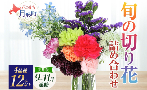 ＜2025年9月～11月まで3ヵ月連続お届け＞ 北海道 花 詰め合わせ 4品種 12本以上 切り花 切花 花束 ブーケ 季節 旬 生花 フラワー アレンジメント 記念日 産地直送 つきがたふるさと花の会 2189355 - 北海道月形町