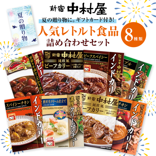 【夏の贈り物】 新宿中村屋 人気 レトルト 8種 詰め合わせ ( ギフトカード付き ) カレー シチュー ビーフシチュー 洋食 時短 カリー 保存用 ストック用 非常用 老舗 電子レンジ 調理可 スパイシー チキン ビーフ ベジタブル バターチキン 夏 ギフト 贈り物 贈答品 お中元 プレゼント 2189366 - 茨城県牛久市