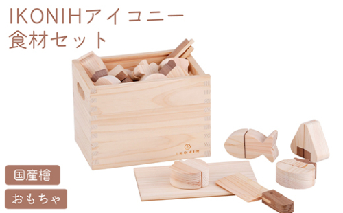 IKONIH 食材セット | おもちゃ 子供 こども オモチャ 玩具 プレゼント お祝い 木 出産祝い 安全 オーガニックトイ ファーストトイ おままごと アイコニー 2189419 - 和歌山県美浜町
