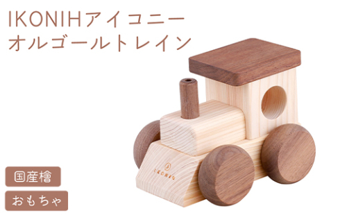 IKONIH オルゴールトレイン | おもちゃ 子供 こども オモチャ 玩具 プレゼント お祝い 木 出産祝い 安全 オーガニックトイ ファーストトイ 電車 でんしゃ トレイン アイコニー 2189420 - 和歌山県美浜町